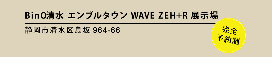 waveモデルハウス静岡